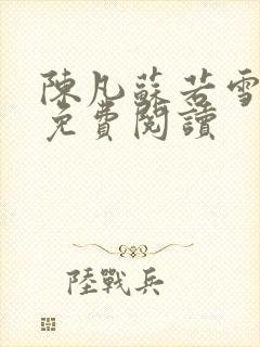 陈凡苏若雪全文免费阅读