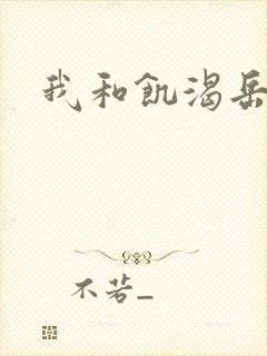 我和饥渴岳毋封面