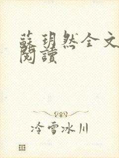 苏玥然全文免费阅读