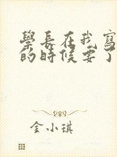 学长在我写作业的时候要了我封面