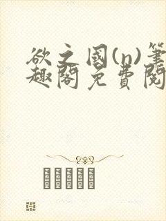 欲之国(n)笔趣阁免费阅读