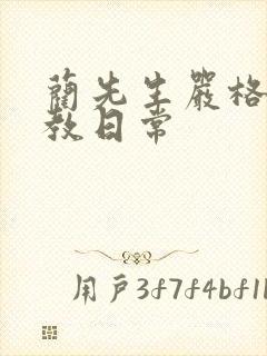 蔺先生严格的管教日常