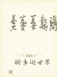 姜茺夏歆瑶全文免费笔趣阁封面