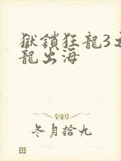 狱锁狂龙3之潜龙出海