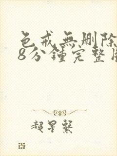 色戒无删除158分钟完整版封面