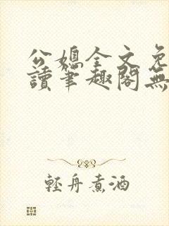 公媳全文免费阅读笔趣阁无弹窗封面