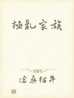 极乱家族