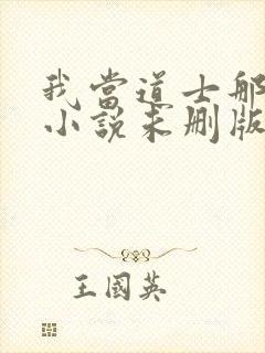 我当道士那些年小说未删版全文