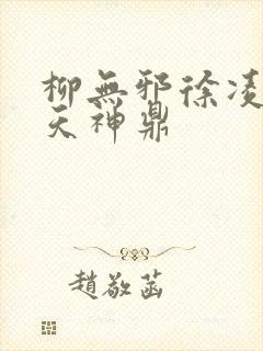 柳无邪徐凌雪吞天神鼎封面