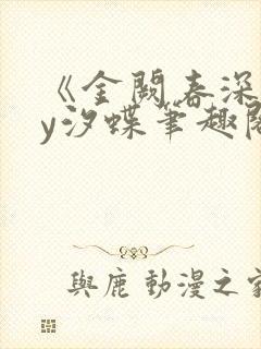 《金阙春深》by汐蝶笔趣阁