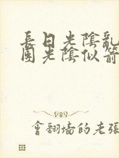 长日光阴乱作一团光阴似箭免费阅读