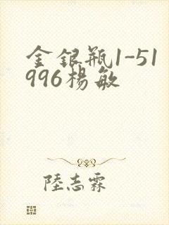 金银瓶1-51996杨敏