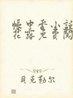 帐中香小说金银花露免费阅读全文在线阅读