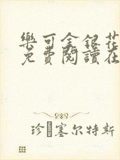 乐可金银花全文免费阅读在线图片