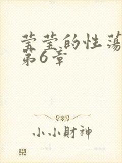 莹莹的性荡生活第6章