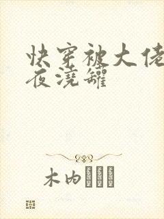 快穿被大佬们日夜浇罐