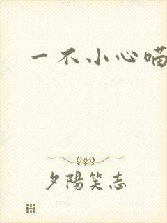 一不小心喵上你