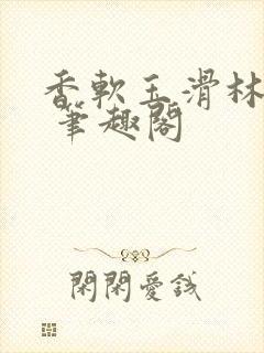 香软玉滑林芍药 笔趣阁