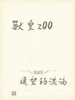 兽皇z00