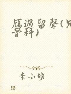 雁过留声(兄妹骨科)