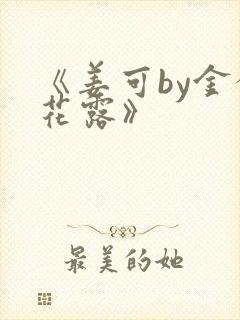 《姜可by金银花露》