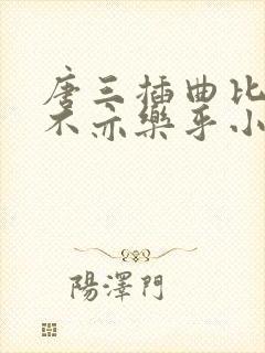 唐三插曲比比东不亦乐乎小说