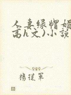 人妻绿帽媚黑(高h文)小说