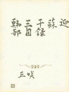 韩三千苏迎夏全部目录封面