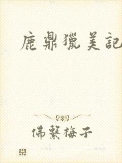 鹿鼎猎美记