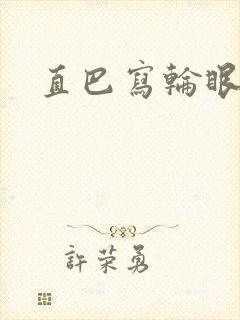 直巴写轮眼