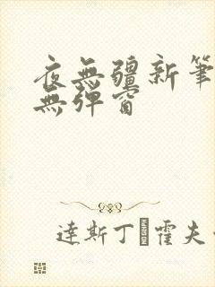 夜无疆新笔趣阁无弹窗封面