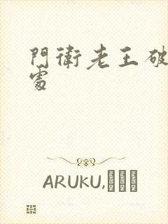 门卫老王破校花处