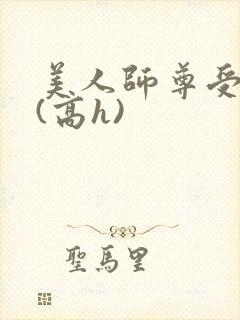 美人师尊受辱记(高h)封面