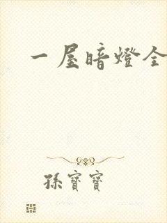 一屋暗灯全文封面