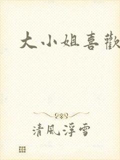 大小姐喜欢h封面