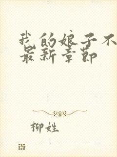 我的娘子不对劲最新章节封面