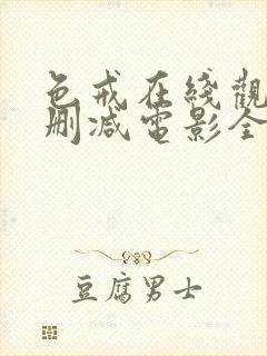 色戒在线观看无删减电影全集免费