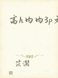 高h肉肉3p文