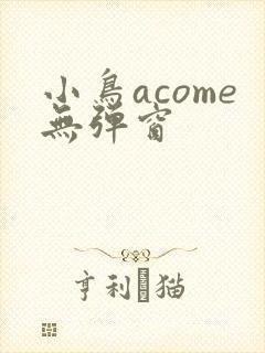 小鸟acome无弹窗封面