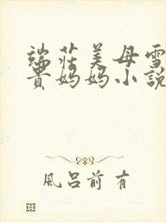 端庄美母雪白高贵妈妈小说