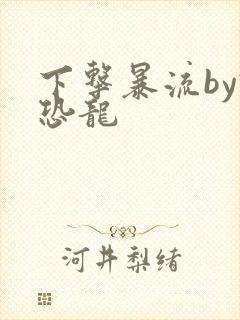 下击暴流by假恐龙