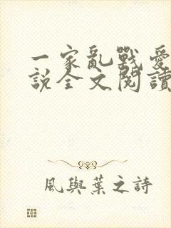 一家乱战爱莲小说全文阅读