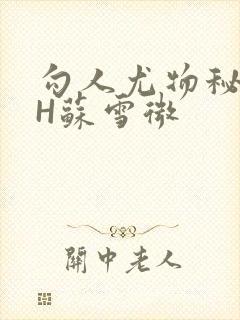 勾人尤物秘书HH苏雪微