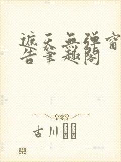 遮天无弹窗无广告笔趣阁封面