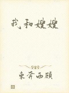 我和嫂嫂
