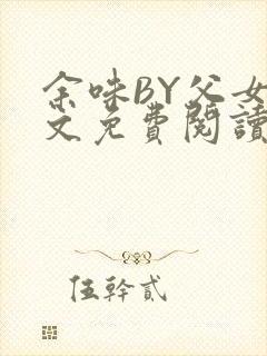 余味BY父女全文免费阅读