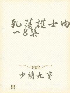 乳荡护士肉欲1～8集