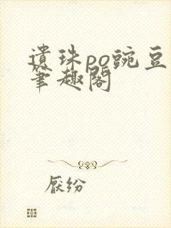 遗珠po豌豆荚笔趣阁封面