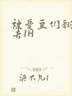 被爱豆们翻来覆去1H