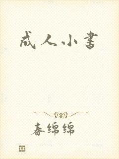 成人小书封面